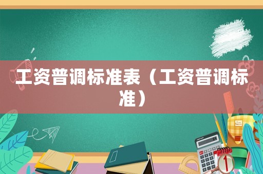 工資普調標準表（工資普調標準）