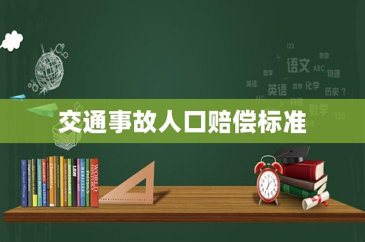 交通事故人口賠償標(biāo)準(zhǔn)