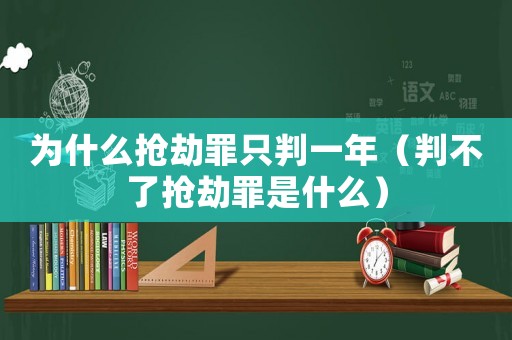 為什么搶劫罪只判一年（判不了搶劫罪是什么）
