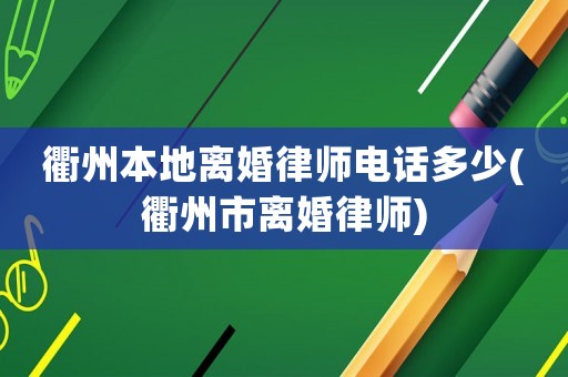 衢州本地離婚律師電話多少(衢州市離婚律師)