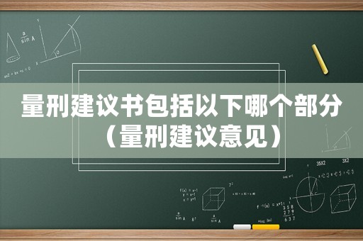 量刑建議書包括以下哪個部分（量刑建議意見）