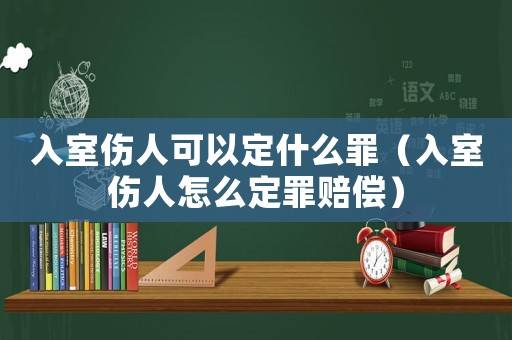 入室傷人可以定什么罪（入室傷人怎么定罪賠償）