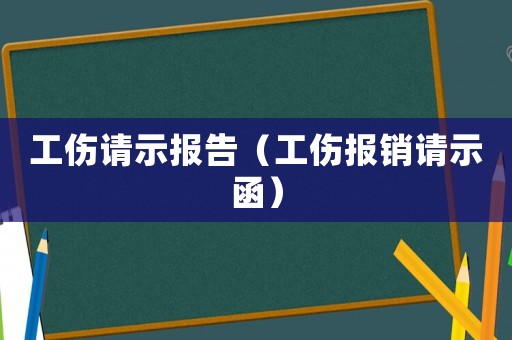 工傷請示報告（工傷報銷請示函）