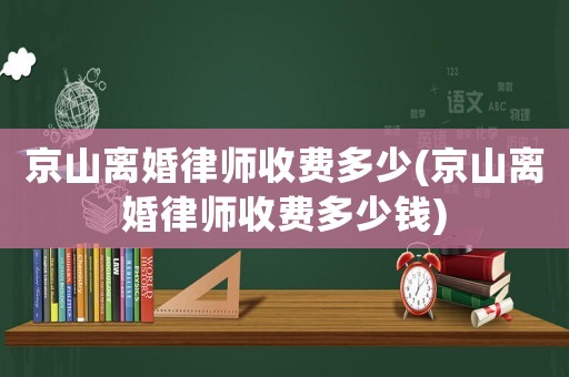 京山離婚律師收費多少(京山離婚律師收費多少錢)