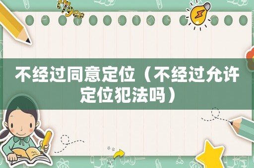 不經過同意定位（不經過允許定位犯法嗎）