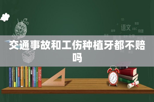 交通事故和工傷種植牙都不賠嗎