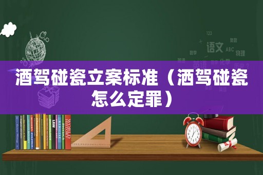 酒駕碰瓷立案標(biāo)準(zhǔn)（灑駕碰瓷怎么定罪）