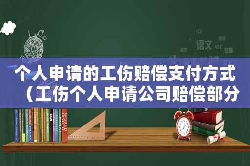 個人申請的工傷賠償支付方式（工傷個人申請公司賠償部分）