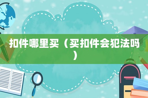 扣件哪里買（買扣件會犯法嗎）