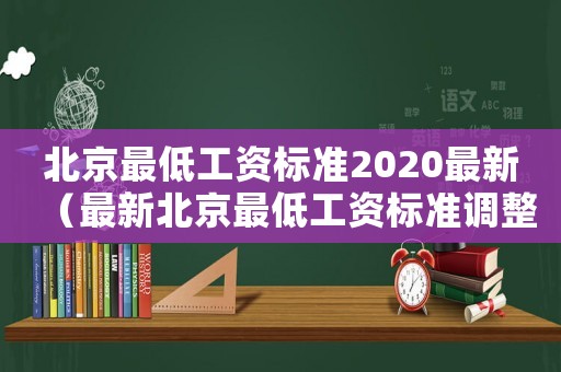 北京最低工資標準2020最新（最新北京最低工資標準調整）