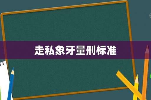 走私象牙量刑標準