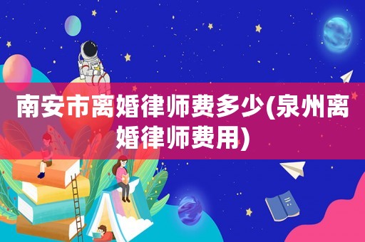 南安市離婚律師費(fèi)多少(泉州離婚律師費(fèi)用)