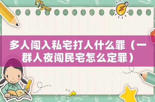 多人闖入私宅打人什么罪（一群人夜闖民宅怎么定罪）