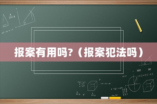 報案有用嗎?（報案犯法嗎）