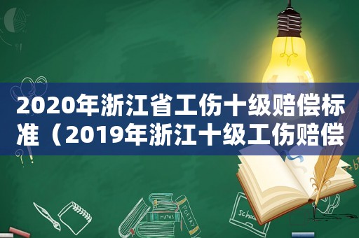 2020年浙江省工傷十級賠償標準（2019年浙江十級工傷賠償標準）
