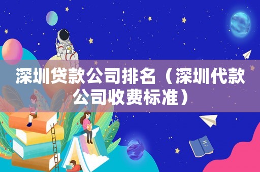 深圳貸款公司排名（深圳代款公司收費(fèi)標(biāo)準(zhǔn)）