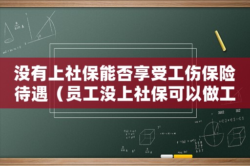 沒有上社保能否享受工傷保險(xiǎn)待遇（員工沒上社保可以做工傷認(rèn)定）