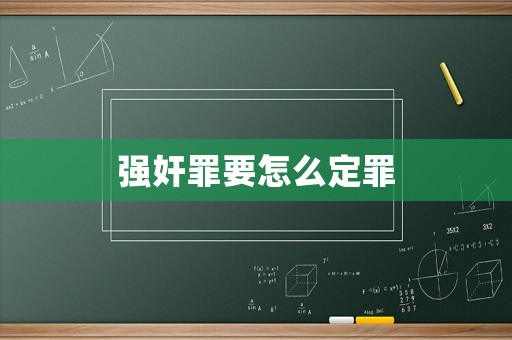 強(qiáng)奸罪要怎么定罪