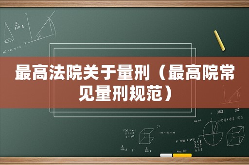 最高法院關于量刑（最高院常見量刑規范）