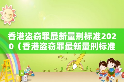 香港盜竊罪最新量刑標準2020（香港盜竊罪最新量刑標準）