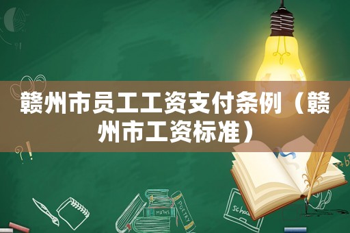 贛州市員工工資支付條例（贛州市工資標準）