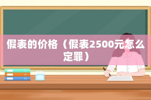 假表的價(jià)格（假表2500元怎么定罪）