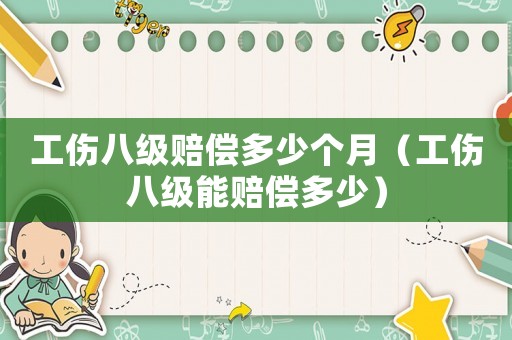 工傷八級(jí)賠償多少個(gè)月（工傷八級(jí)能賠償多少）