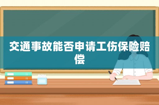 交通事故能否申請工傷保險賠償