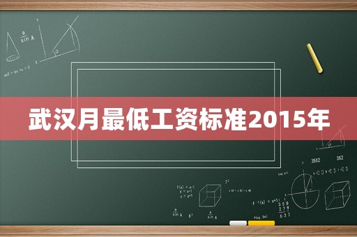 武漢月最低工資標準2015年