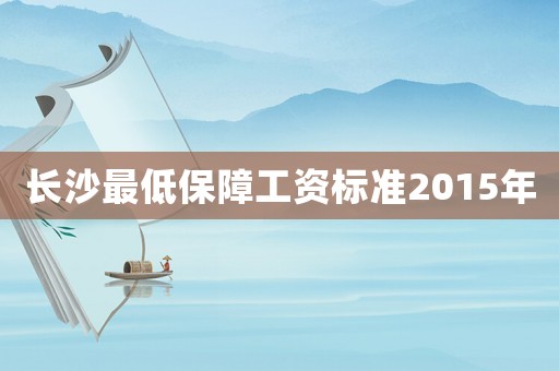 長沙最低保障工資標準2015年