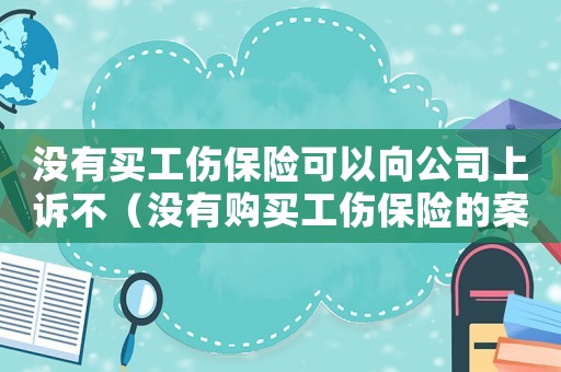 沒有買工傷保險可以向公司上訴不（沒有購買工傷保險的案件）