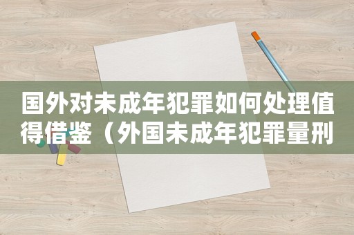 國外對未成年犯罪如何處理值得借鑒（外國未成年犯罪量刑）