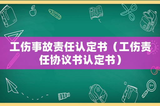 工傷事故責任認定書（工傷責任協議書認定書）