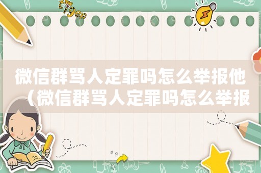 微信群罵人定罪嗎怎么舉報他（微信群罵人定罪嗎怎么舉報）