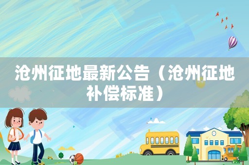 滄州征地最新公告（滄州征地補償標準）