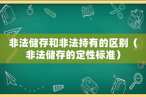 非法儲存和非法持有的區別（非法儲存的定性標準）