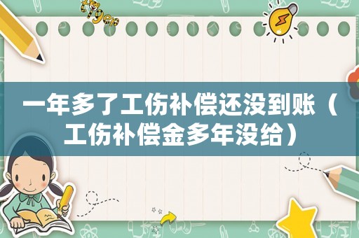 一年多了工傷補償還沒到賬（工傷補償金多年沒給）