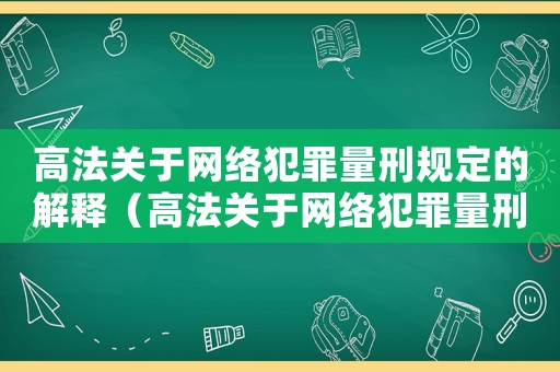 高法關于網絡犯罪量刑規定的解釋（高法關于網絡犯罪量刑規定）