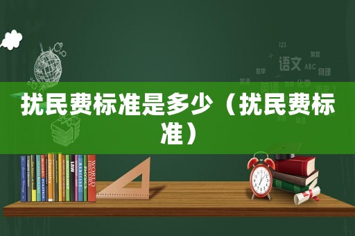 擾民費標準是多少（擾民費標準）