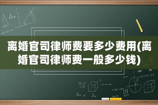 離婚官司律師費要多少費用(離婚官司律師費一般多少錢)