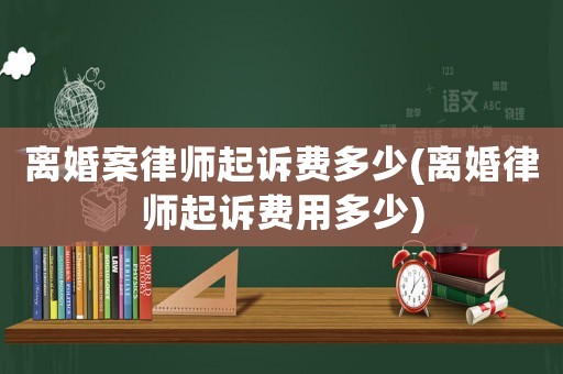 離婚案律師起訴費多少(離婚律師起訴費用多少)