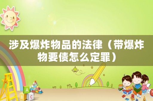 涉及爆炸物品的法律（帶爆炸物要債怎么定罪）