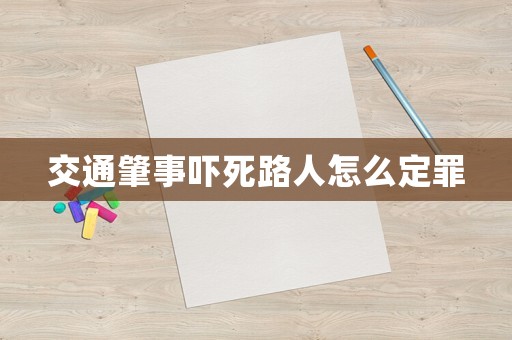 交通肇事嚇死路人怎么定罪