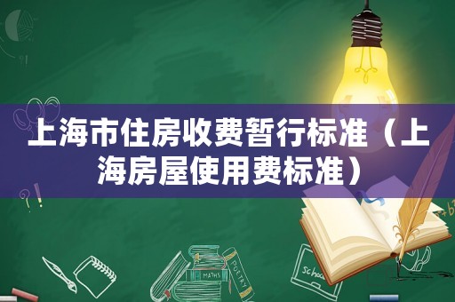 上海市住房收費暫行標準（上海房屋使用費標準）