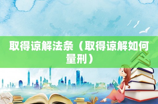 取得諒解法條（取得諒解如何量刑）