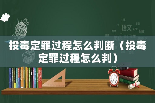 投毒定罪過程怎么判斷（投毒定罪過程怎么判）
