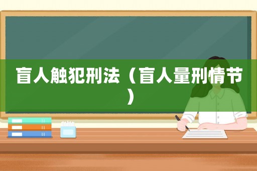 盲人觸犯刑法（盲人量刑情節）