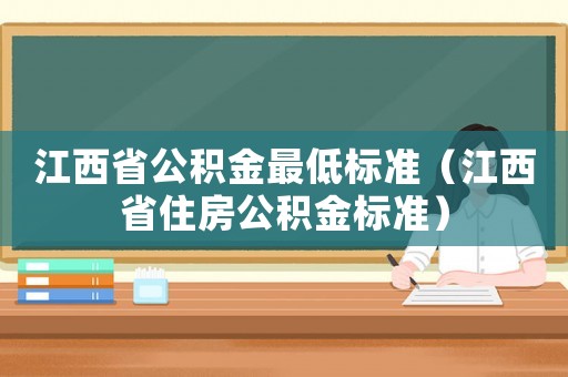 江西省公積金最低標準（江西省住房公積金標準）