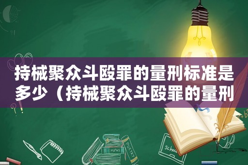 持械聚眾斗毆罪的量刑標(biāo)準(zhǔn)是多少（持械聚眾斗毆罪的量刑標(biāo)準(zhǔn)）