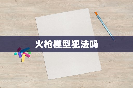 火槍模型犯法嗎